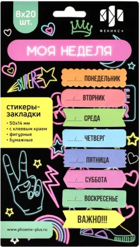 Стикеры-закладки - Моя неделя