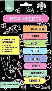 Стикеры-закладки - Моя неделя
