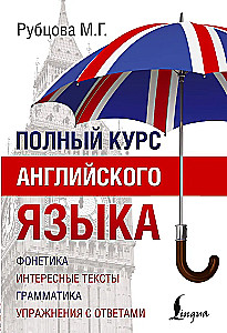 Полный курс английского языка