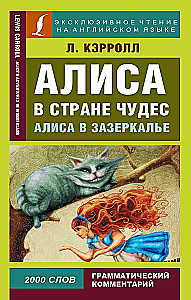 Алиса в Стране чудес. Алиса в Зазеркалье