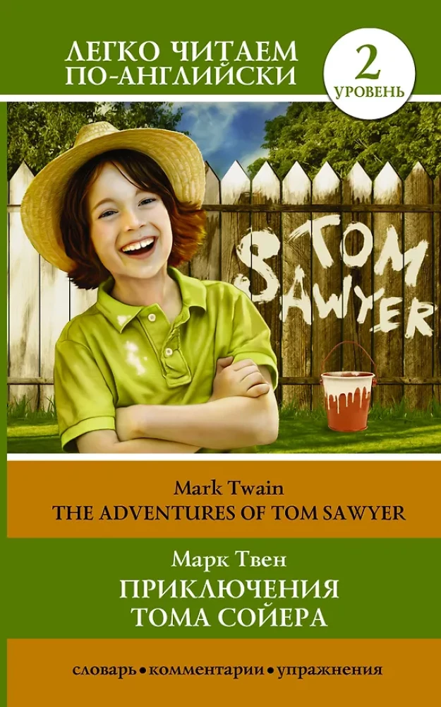 Приключения Тома Сойера = The Adventures of Tom Sawyer