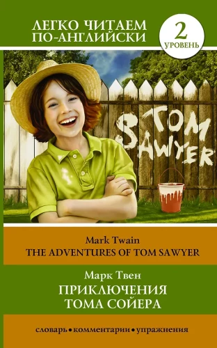 Приключения Тома Сойера = The Adventures of Tom Sawyer