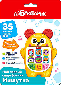 Музыкальная игрушка - Мишутка. Мой первый смартфончик