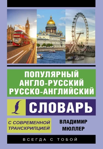 Populārs angļu-krievu, krievu-angļu vārdnīca ar mūsdienu transkripciju