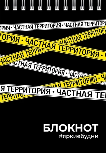 Блокнот - Частная территория, А6, 80 листов, клетка