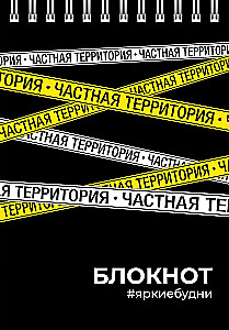 Блокнот - Частная территория, А6, 80 листов, клетка