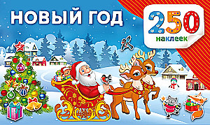Новый год