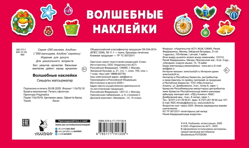 Волшебные наклейки
