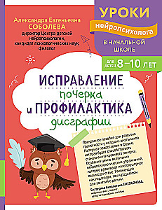 Исправление почерка и профилактика дисграфии: для детей 8-10 лет