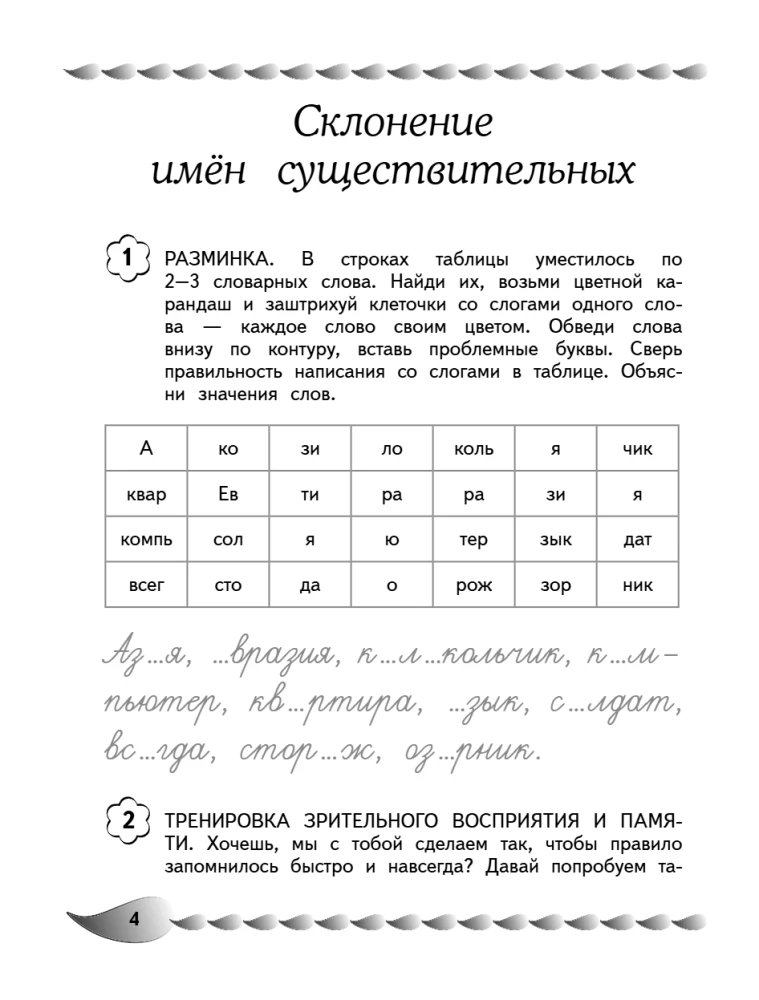 Исправление почерка и профилактика дисграфии: для детей 8-10 лет