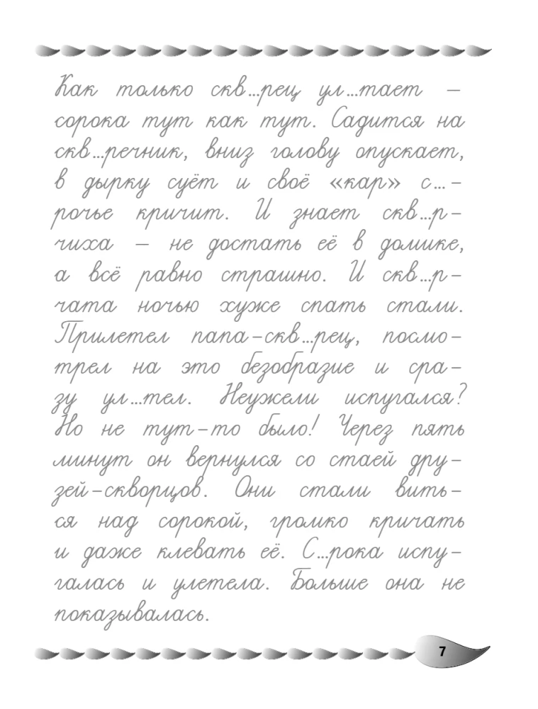 Исправление почерка и профилактика дисграфии: для детей 8-10 лет