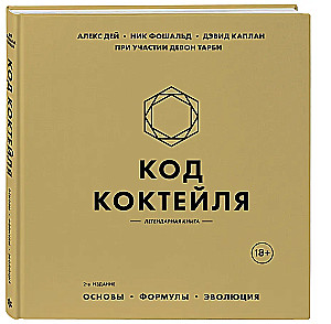 Kokteiļa kods: pamati, formulas, evolūcija