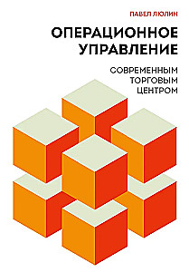 Операционное управление современным торговым центром