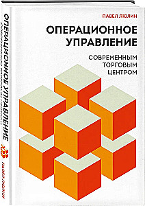 Операционное управление современным торговым центром