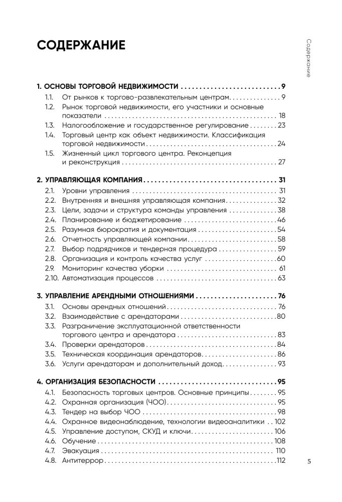 Операционное управление современным торговым центром
