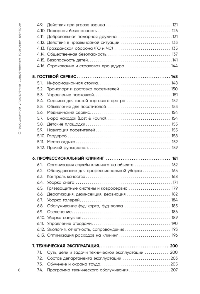 Операционное управление современным торговым центром
