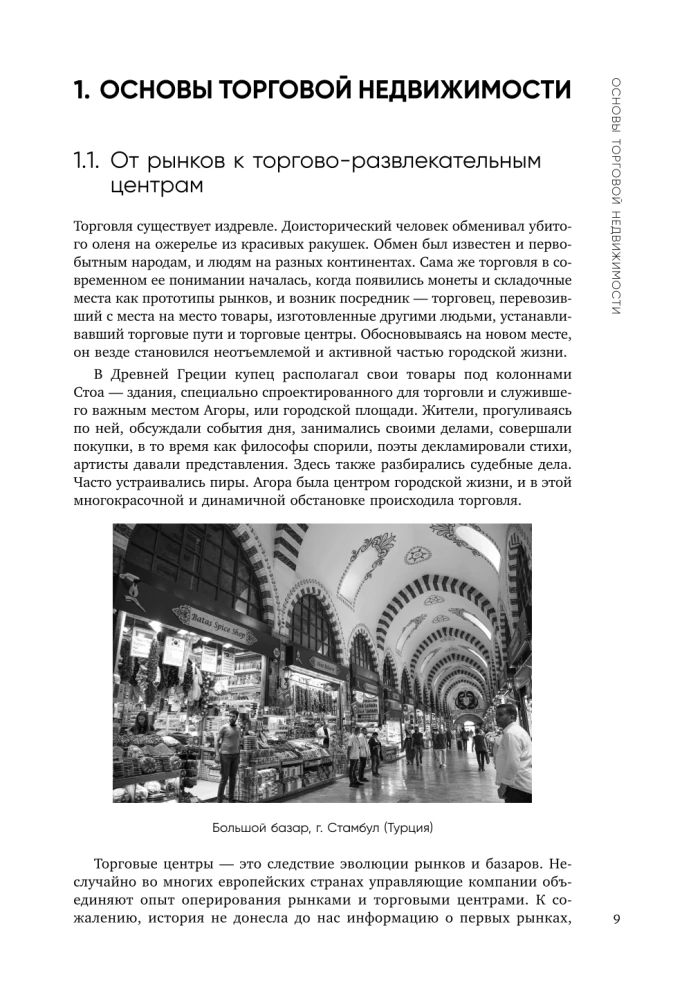 Операционное управление современным торговым центром