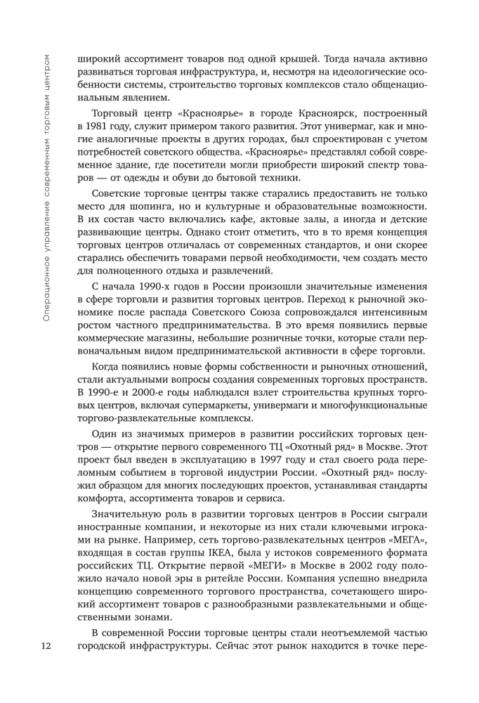 Операционное управление современным торговым центром