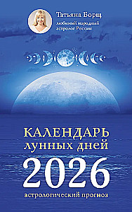 Календарь лунных дней на 2026 год: астрологический прогноз
