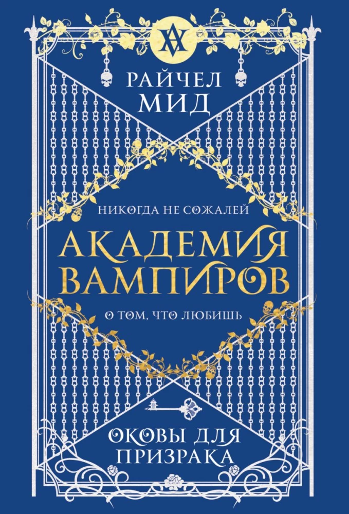 Академия вампиров. Оковы для призрака. Книга 5