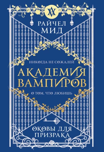 Академия вампиров. Оковы для призрака. Книга 5
