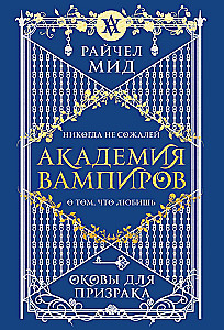 Академия вампиров. Оковы для призрака. Книга 5