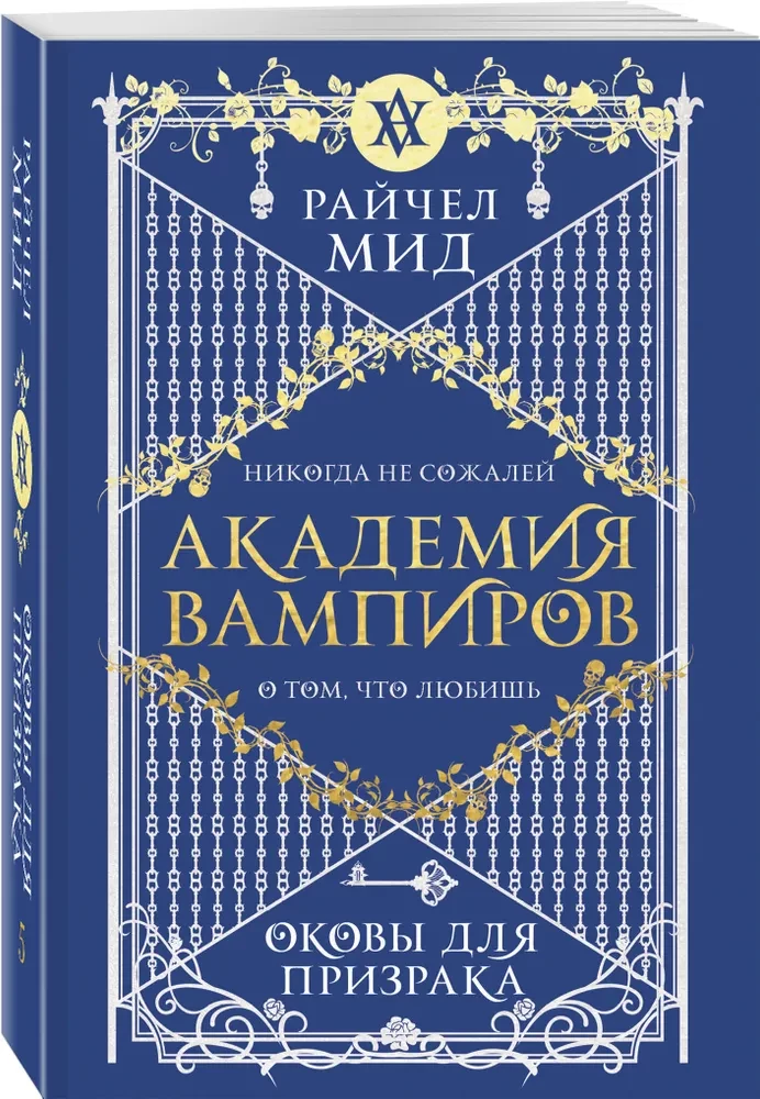 Академия вампиров. Оковы для призрака. Книга 5