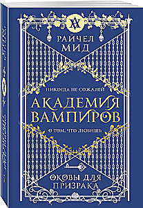 Академия вампиров. Оковы для призрака. Книга 5