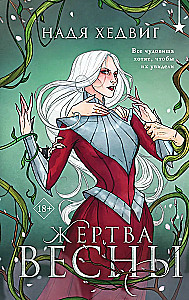 Жертва Весны