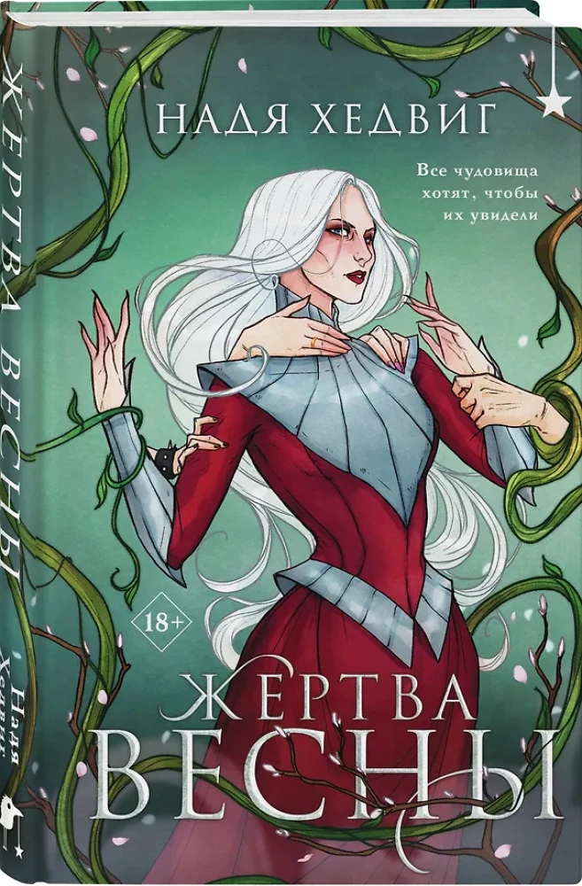 Жертва Весны