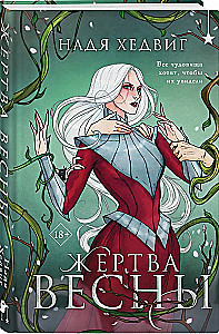 Жертва Весны