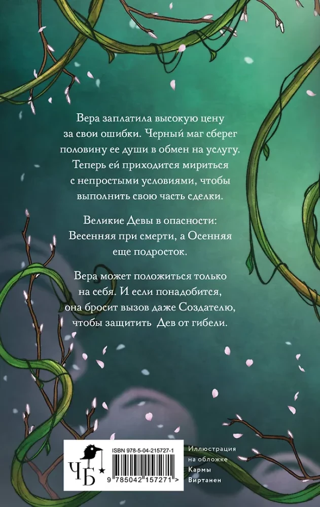 Жертва Весны