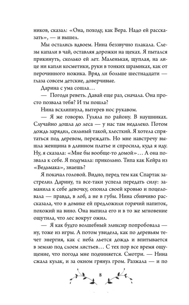 Жертва Весны