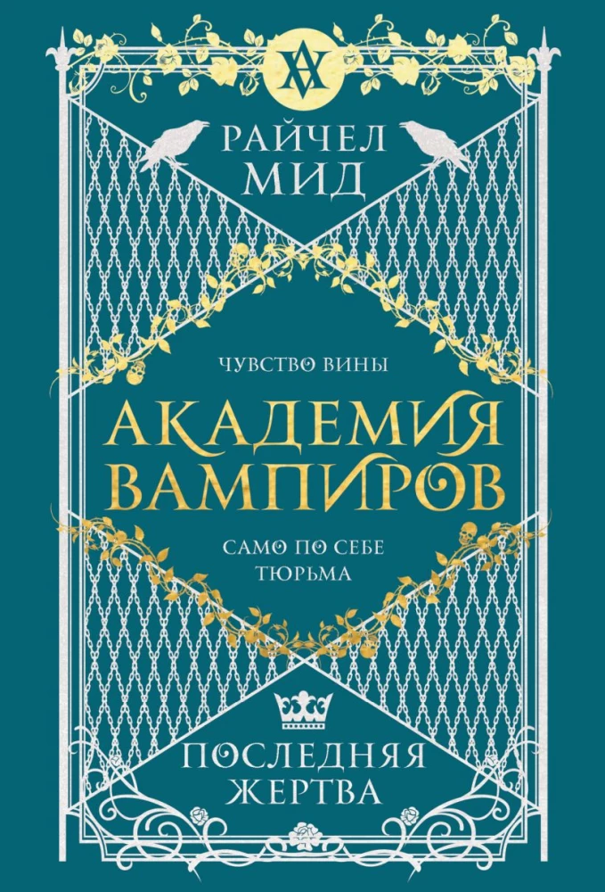 Академия вампиров. Последняя жертва. Книга 6