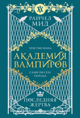 Академия вампиров. Последняя жертва. Книга 6