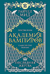 Академия вампиров. Последняя жертва. Книга 6