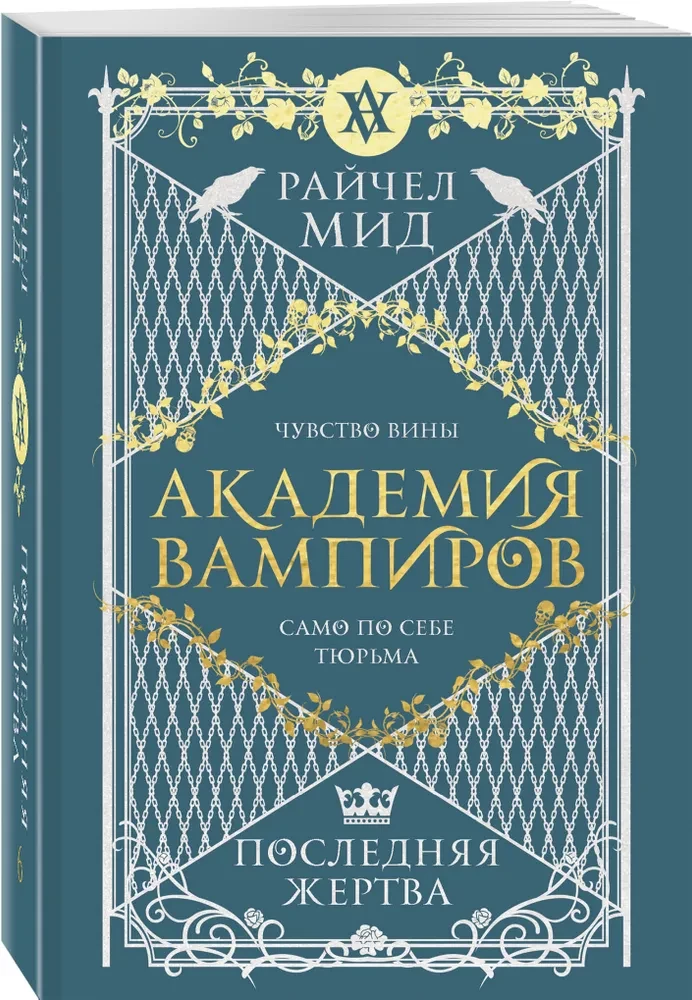 Академия вампиров. Последняя жертва. Книга 6