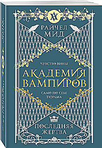 Академия вампиров. Последняя жертва. Книга 6