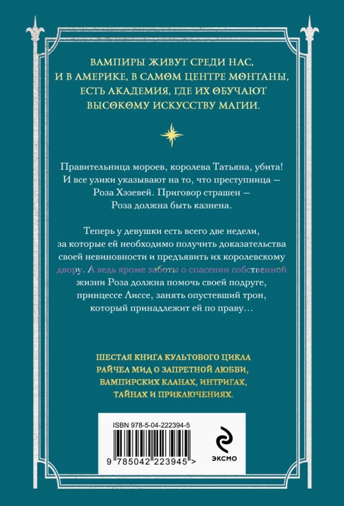 Академия вампиров. Последняя жертва. Книга 6
