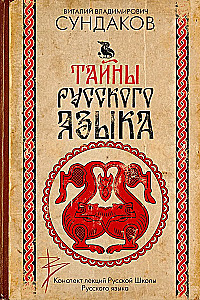 Тайны русского языка