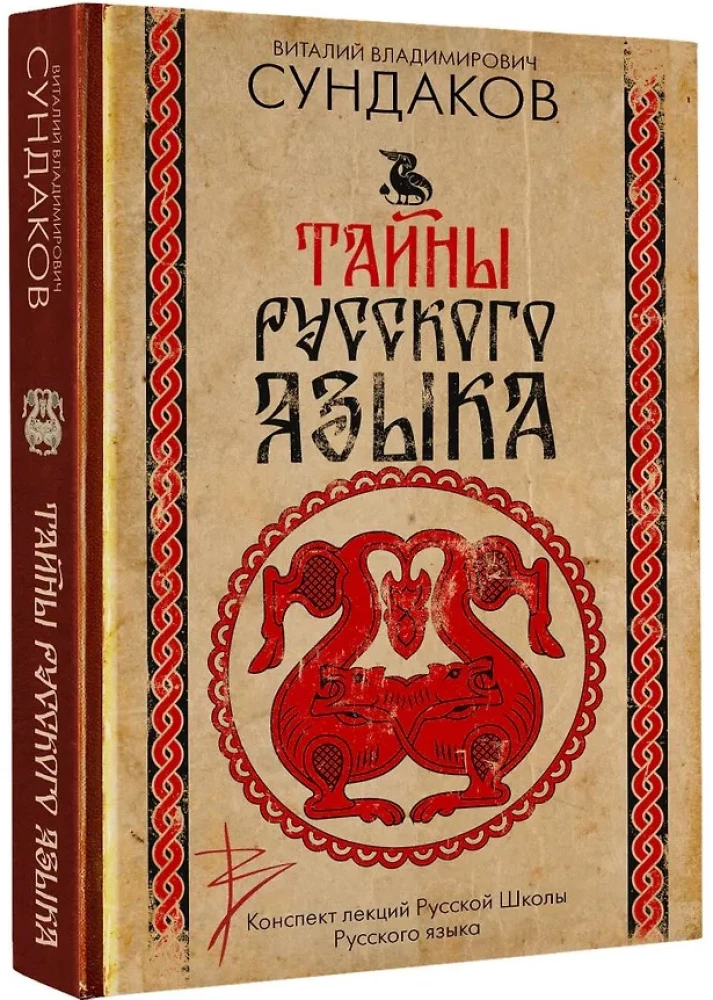 Тайны русского языка
