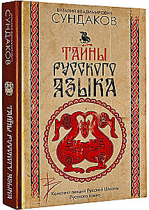 Тайны русского языка