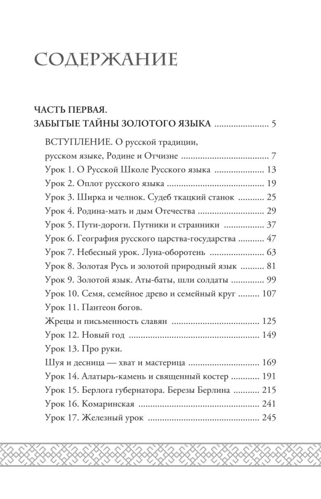 Тайны русского языка