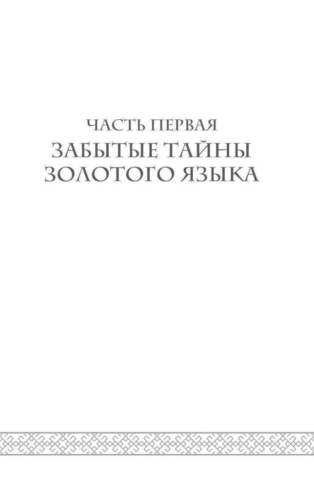 Тайны русского языка