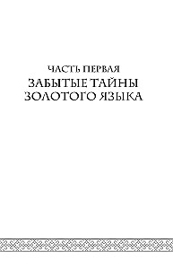 Тайны русского языка