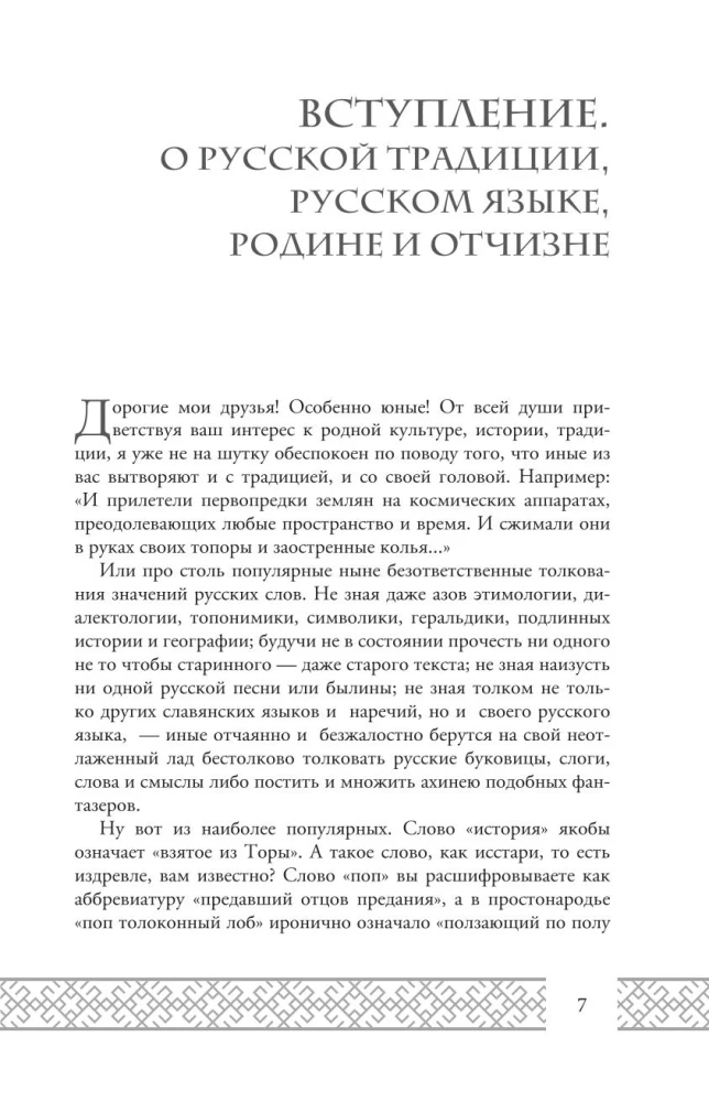 Тайны русского языка