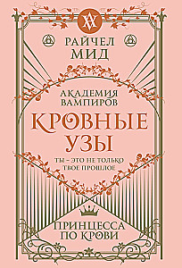 Кровные узы. Книга 1. Принцесса по крови