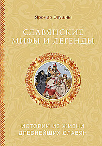 Славянские мифы и легенды