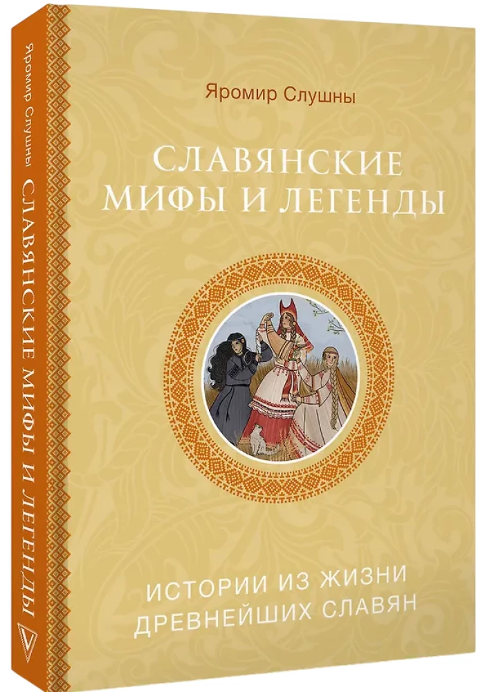 Славянские мифы и легенды
