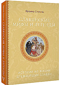 Славянские мифы и легенды